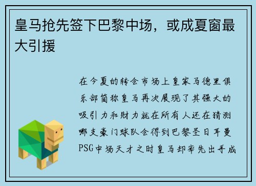皇马抢先签下巴黎中场，或成夏窗最大引援