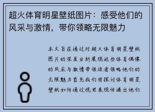 超火体育明星壁纸图片：感受他们的风采与激情，带你领略无限魅力