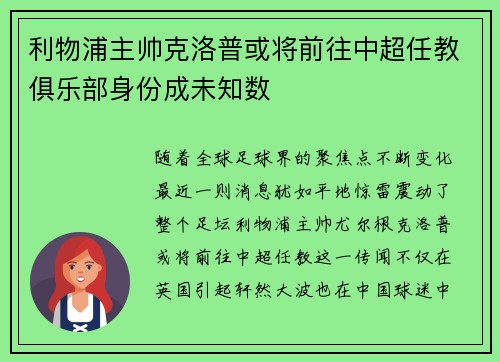 利物浦主帅克洛普或将前往中超任教俱乐部身份成未知数