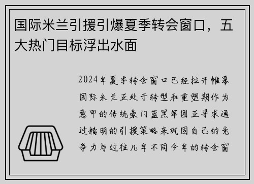 国际米兰引援引爆夏季转会窗口，五大热门目标浮出水面