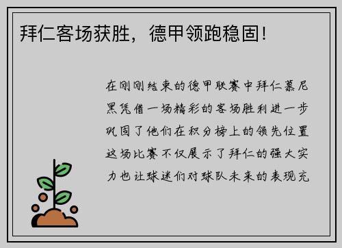 拜仁客场获胜，德甲领跑稳固！