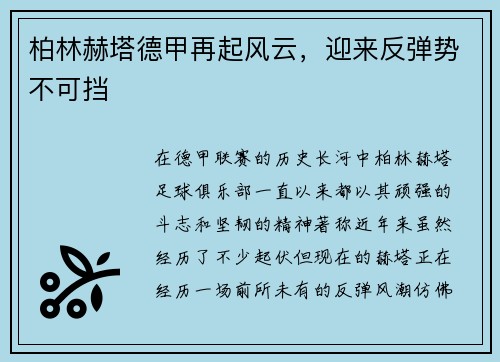柏林赫塔德甲再起风云，迎来反弹势不可挡
