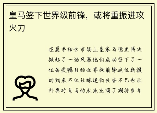 皇马签下世界级前锋，或将重振进攻火力