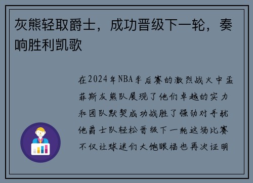 灰熊轻取爵士，成功晋级下一轮，奏响胜利凯歌