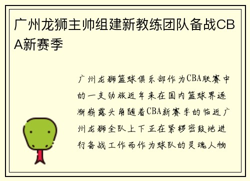 广州龙狮主帅组建新教练团队备战CBA新赛季
