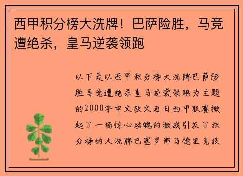 西甲积分榜大洗牌！巴萨险胜，马竞遭绝杀，皇马逆袭领跑