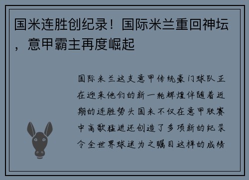 国米连胜创纪录！国际米兰重回神坛，意甲霸主再度崛起