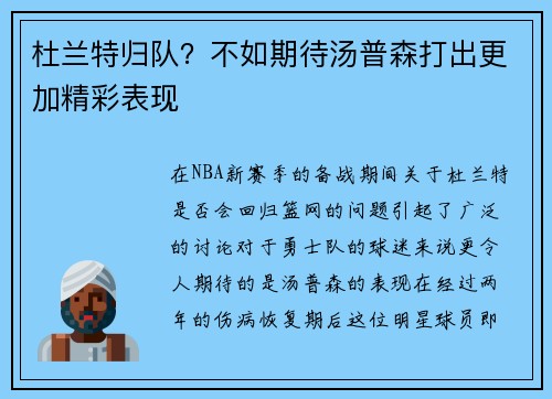 杜兰特归队？不如期待汤普森打出更加精彩表现