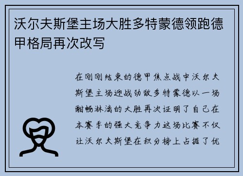 沃尔夫斯堡主场大胜多特蒙德领跑德甲格局再次改写