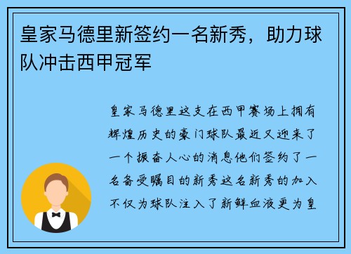 皇家马德里新签约一名新秀，助力球队冲击西甲冠军