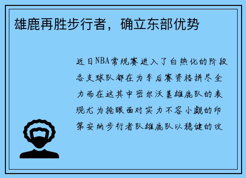 雄鹿再胜步行者，确立东部优势