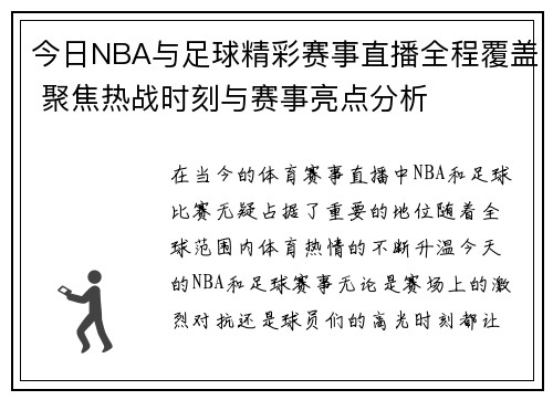 今日NBA与足球精彩赛事直播全程覆盖 聚焦热战时刻与赛事亮点分析