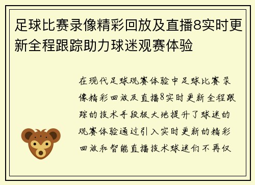 足球比赛录像精彩回放及直播8实时更新全程跟踪助力球迷观赛体验