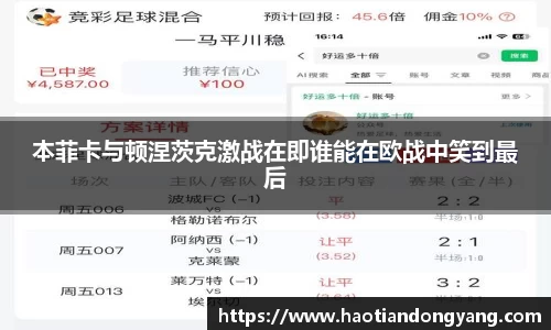 333体育本菲卡与顿涅茨克激战在即谁能在欧战中笑到最后