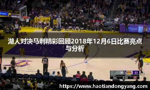 333体育湖人对决马刺精彩回顾2018年12月6日比赛亮点与分析