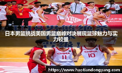 333体育日本男篮挑战美国男篮巅峰对决展现篮球魅力与实力较量