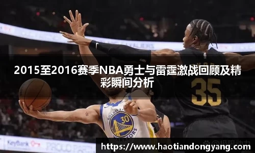 333体育2015至2016赛季NBA勇士与雷霆激战回顾及精彩瞬间分析
