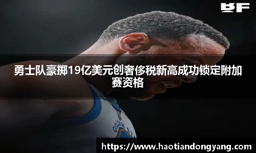 333体育勇士队豪掷19亿美元创奢侈税新高成功锁定附加赛资格