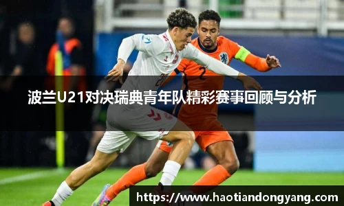 333体育波兰U21对决瑞典青年队精彩赛事回顾与分析