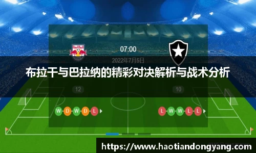 333体育布拉干与巴拉纳的精彩对决解析与战术分析