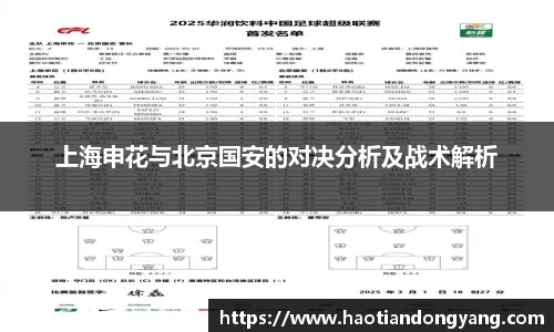 333体育上海申花与北京国安的对决分析及战术解析