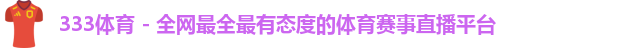 333体育
